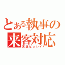 とある執事の来客対応（実況ピュレイ）