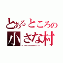 とあるところの小さな村に（おじいさんとおばあさんが・・・）