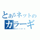 とあるネットのカラーギャング（ｄｏｒｒｏｒｓ）