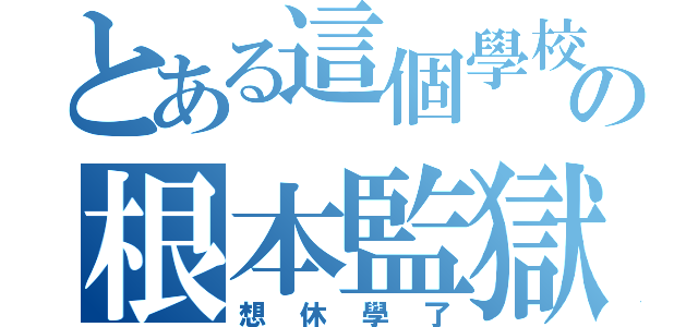 とある這個學校の根本監獄（想休學了）