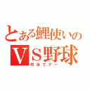 とある鯉使いのＶＳ野球（的当てゲー）