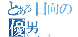 とある日向の優男（ヤサオ）