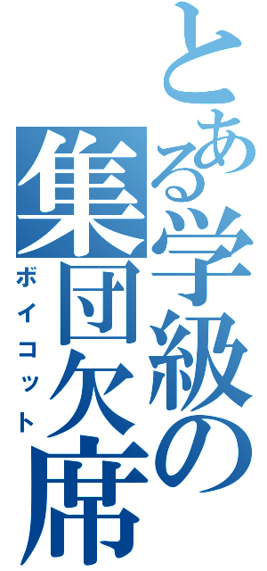 とある学級の集団欠席（ボイコット）