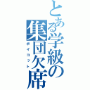 とある学級の集団欠席（ボイコット）