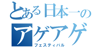 とある日本一のアゲアゲ（フェスティバル）