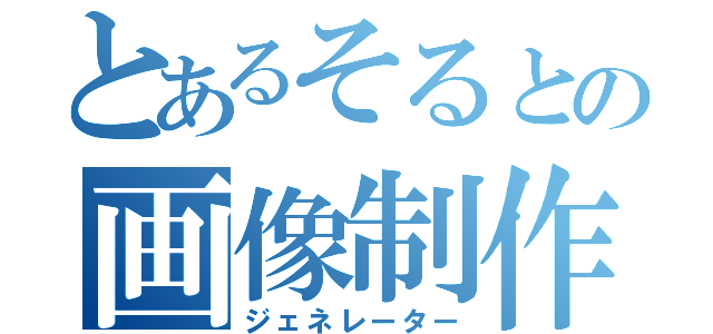 とあるそるとの画像制作（ジェネレーター）