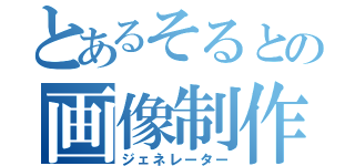 とあるそるとの画像制作（ジェネレーター）