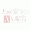 とある変態のＡＶ鑑賞（インデックス）