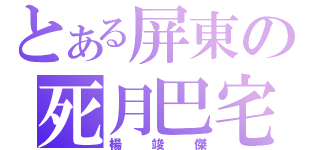 とある屏東の死月巴宅（楊竣傑）