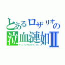 とあるロザリオの泣血漣如Ⅱ（ヴァンパイアセスタディオス）