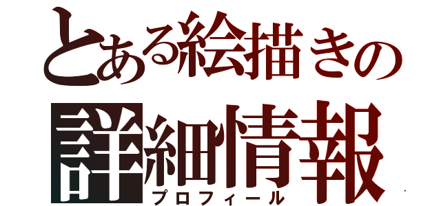 とある絵描きの詳細情報（プロフィール）