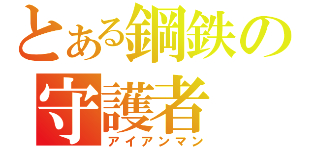 とある鋼鉄の守護者（アイアンマン）