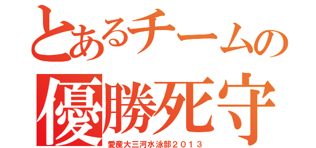 とあるチームの優勝死守（愛産大三河水泳部２０１３）