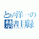 とある洋一の禁書目録（インデックス）