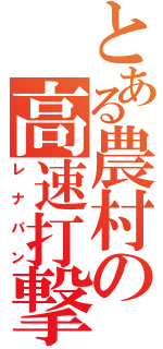 とある農村の高速打撃（レナパン）