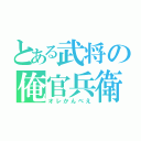 とある武将の俺官兵衛（オレかんべえ）