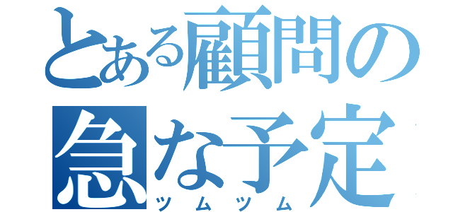 とある顧問の急な予定（ツムツム）