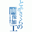 とあるさくらの画像加工（小泉花陽推し）