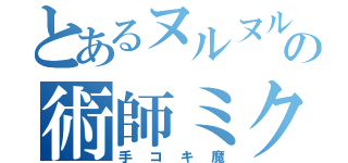 とあるヌルヌルの術師ミク（手コキ魔）