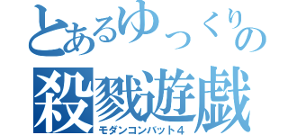 とあるゆっくり達の殺戮遊戯（モダンコンバット４）