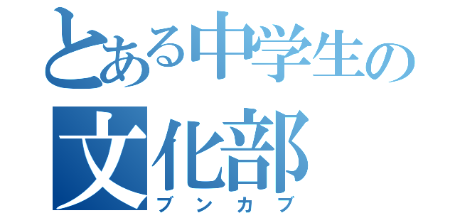 とある中学生の文化部（ブンカブ）