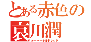 とある赤色の哀川潤（オーバーキルドレッド）