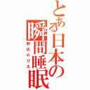 とある日本の瞬間睡眠（野比のび太）