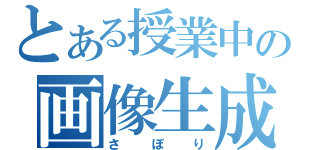 とある授業中の画像生成（さぼり）