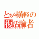 とある横軽の復活論者（テツドウオタク）