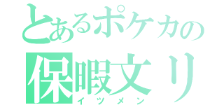 とあるポケカの保暇文リー軍（イツメン）