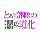 とある部隊の特攻道化（ジョーカー）