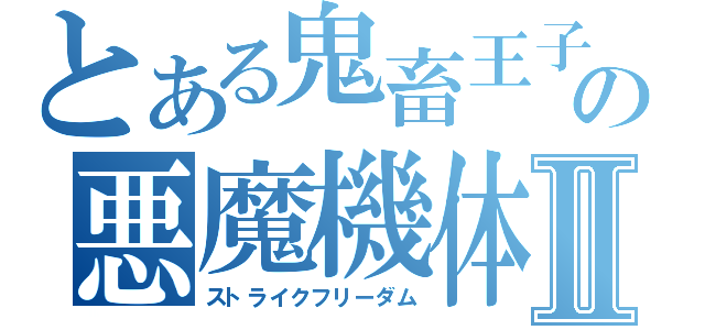 とある鬼畜王子の悪魔機体Ⅱ（ストライクフリーダム）