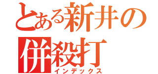 とある新井の併殺打（インデックス）