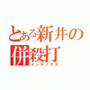 とある新井の併殺打（インデックス）