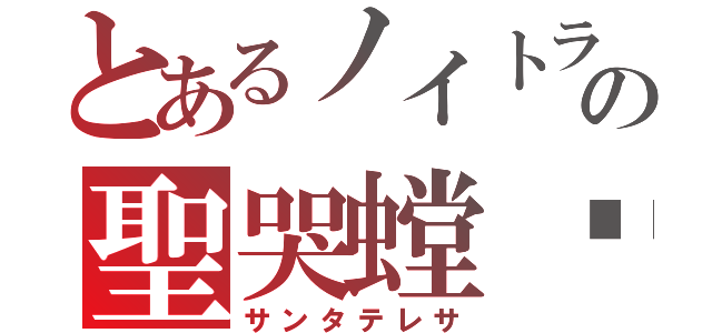 とあるノイトラの聖哭螳蜋（サンタテレサ）