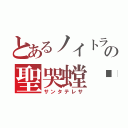 とあるノイトラの聖哭螳蜋（サンタテレサ）