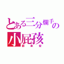 とある三分爛手の小屁孩（鄧承宏）