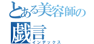 とある美容師の戯言（インデックス）