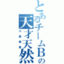 とあるチームＢの天才天然（小森美果）