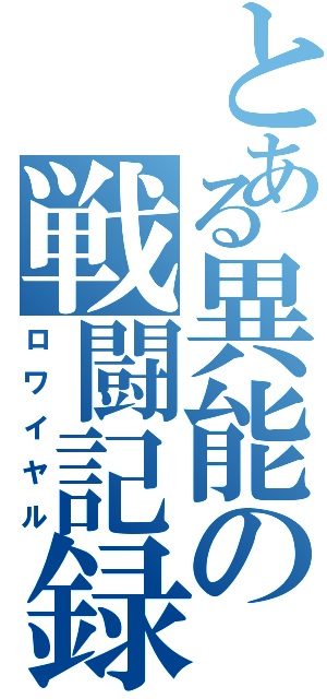 とある異能の戦闘記録（ロワイヤル）