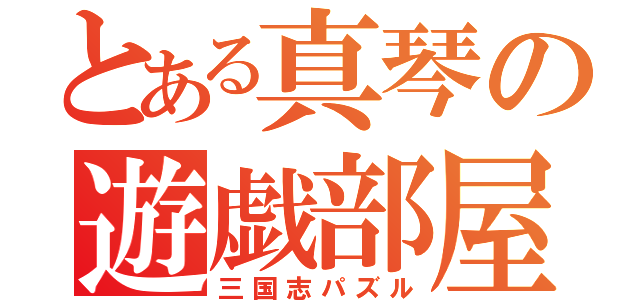 とある真琴の遊戯部屋（三国志パズル）