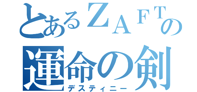 とあるＺＡＦＴの運命の剣（デスティニー）