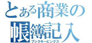 とある商業の帳簿記入（ブックキーピングス）