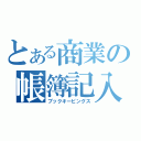 とある商業の帳簿記入（ブックキーピングス）