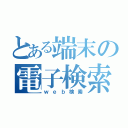 とある端末の電子検索（ｗｅｂ検索）