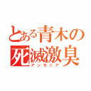 とある青木の死滅激臭（アンモニア）