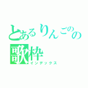 とあるりんごのの歌枠（インデックス）