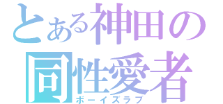 とある神田の同性愛者（ボーイズラブ）