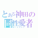 とある神田の同性愛者（ボーイズラブ）