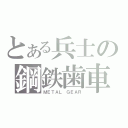 とある兵士の鋼鉄歯車（ＭＥＴＡＬ ＧＥＡＲ）